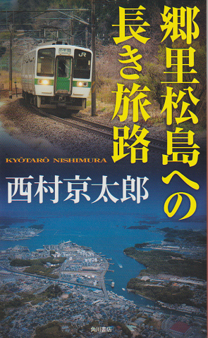 郷里松島への長き旅路
