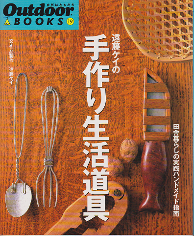 Outdoor BOOKS19 遠藤ケイの手作り生活道具