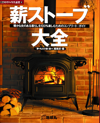 薪ストーブ大全 : 暖かな炎のある暮らしを100%楽しむためのコンプリート・ガイド