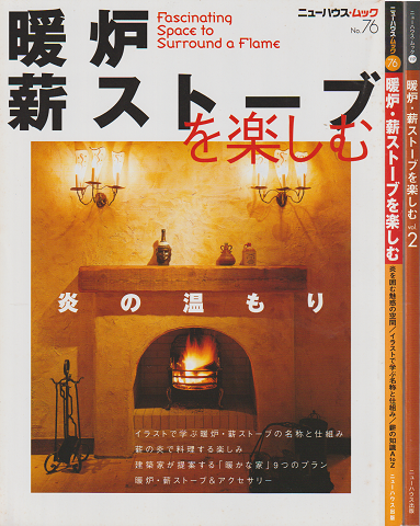 『暖炉・薪ストーブを楽しむ』『暖炉・薪ストーブを楽しむVol.2』2冊セット