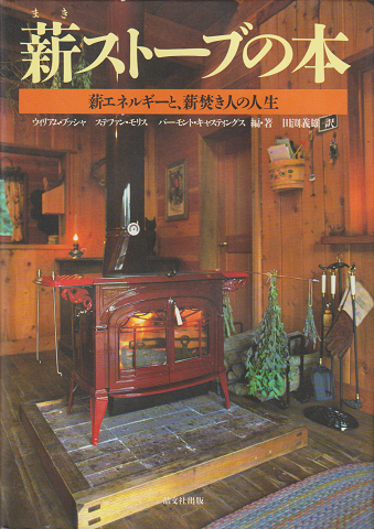 薪ストーブの本 : 薪エネルギーと、薪焚き人の人生