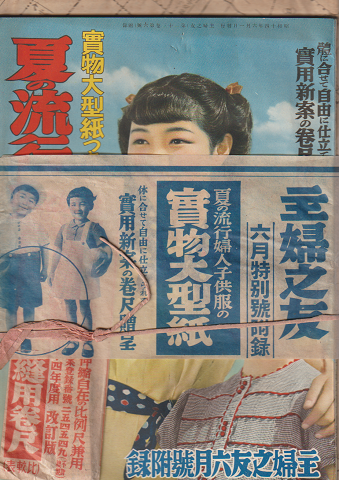 主婦之友 昭和14年 6月特別号附録 「夏の流行婦人子供服の実物大型紙」