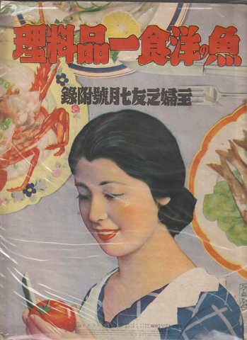 主婦之友 昭和10年7月號附録 「魚の洋食一品料理」