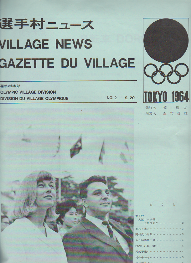 選手村ニュースＮｏ1（英語版とフランス語版）+ Ｎｏ.2～10（日本語版）　東京オリンピック1964関連資料 11部