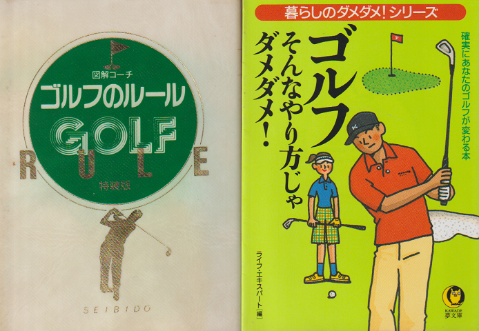 「ゴルフのルール」 「ゴルフ そんなやり方じゃダメダメ！」 2冊セット