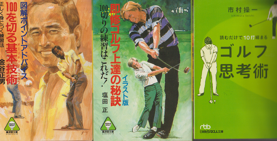「100を切る基本技術」 「即修ゴルフ上達の秘訣」 「ゴルフ思考術」 3冊セット