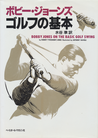 ボビー・ジョーンズ ゴルフの基本