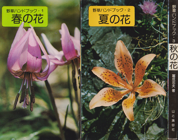 野草ハンドブック1～3 春の花 夏の花 秋の花 3冊セット