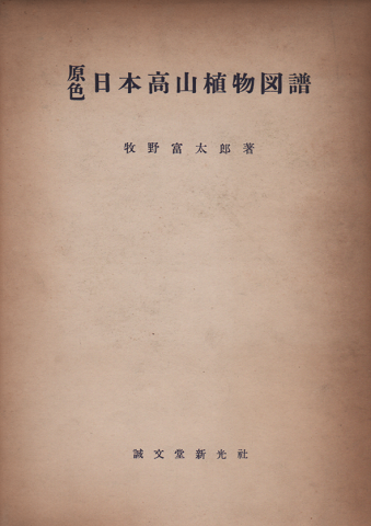 原色 野外植物圖譜-上巻 牧野 富太郎 著 昭和17年3版 検印有 日本未