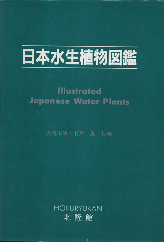 日本水生植物図鑑