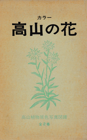 高山の花 : 高山植物原色写真図譜 ⅠⅡ　２冊