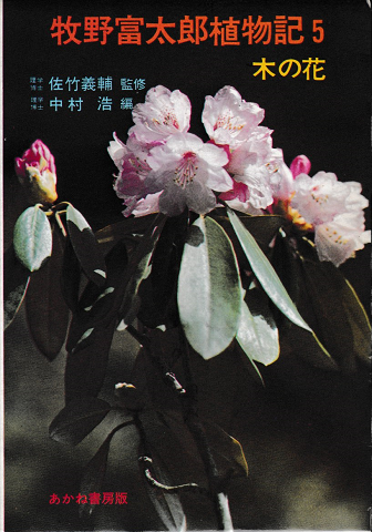 牧野富太郎植物記5 ＜木の花＞