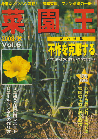 菜園王2003/秋　Ｖｏｌ．６