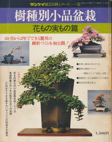 サンケイ園芸百科シリーズ3　樹種別小品盆栽　花もの実もの篇