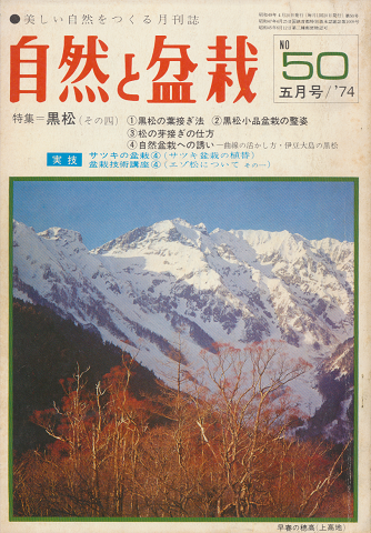 自然と盆栽 : 美しい自然をつくる月刊誌　No.50　1974年5月号