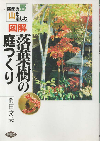 図解落葉樹の庭つくり : 四季の野山を楽しむ