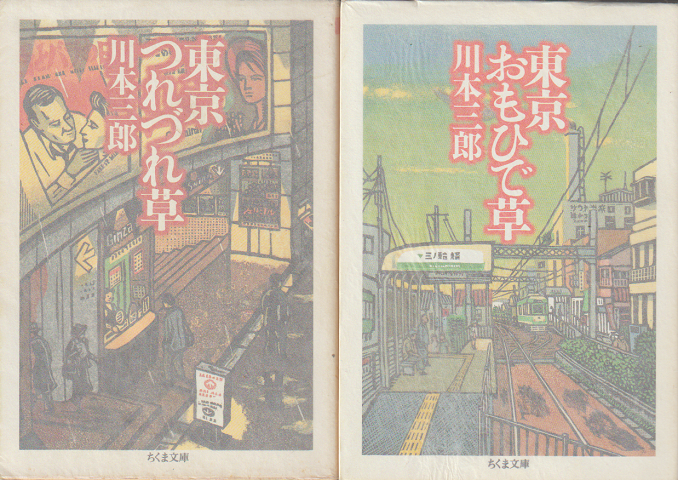 「東京つれづれ草」「東京おもひで草」　2冊セット