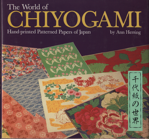 洋書　The World of CHIYOGAMI Hand-printed Patterned Papers of Japan