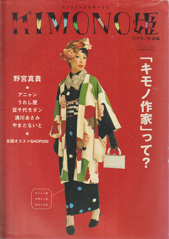 Kimono姫 : アンティーク&チープに（4：キモノ作家編）