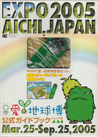 愛・地球博公式ガイドブック : Expo 2005 Aichi,Japan : ジュニア版