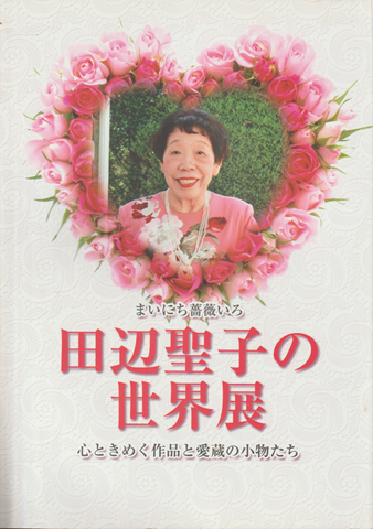 まいにち薔薇いろ 田辺聖子の世界展