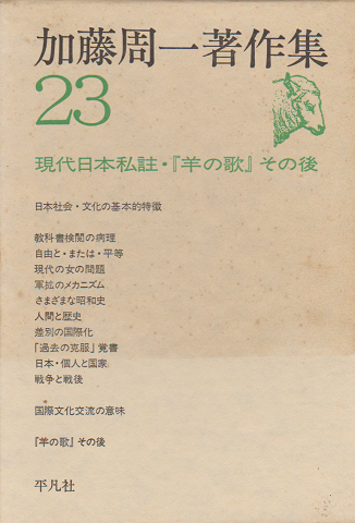 加藤周一著作集 23 (現代日本私註・『羊の歌』その後)