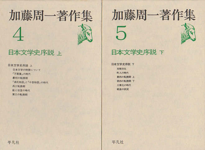 加藤周一著作集 　4 (日本文学史序説 上)　5 (日本文学史序説 下) 2冊