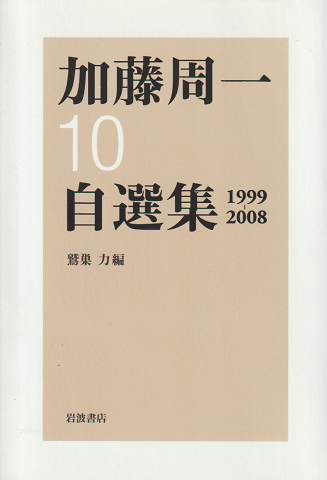 加藤周一自選集 10(1999-2008)