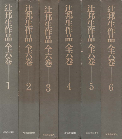 辻邦生作品全六巻（1-6）6巻セット