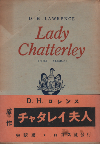 チャタレイ婦人　Lady Chatterley
