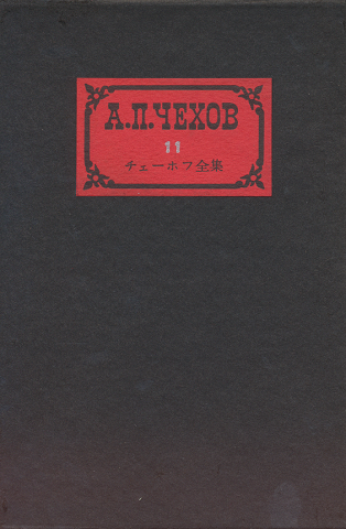 チェーホフ全集 11　（小説1897-1903/戯曲1）