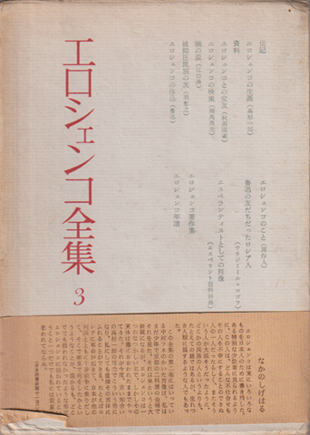 エロシェンコ全集3