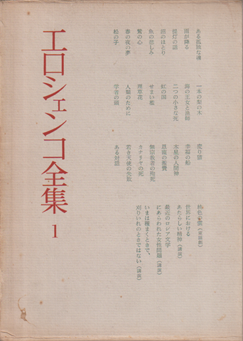 エロシェンコ全集1