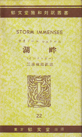 湖畔(インメインゼー) 独和対訳業書22