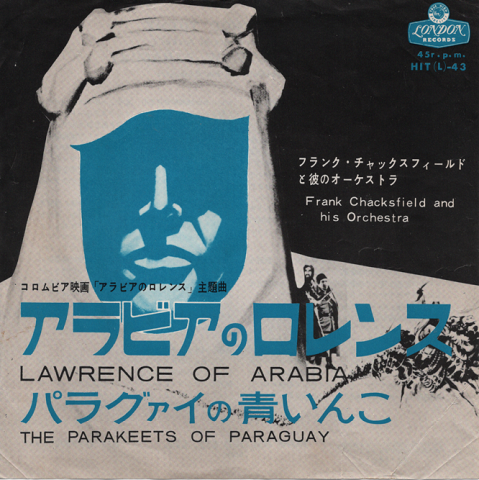 EPレコード：アラビアのロレンス（コロムビア映画「アラビアのロレンス」主題曲）