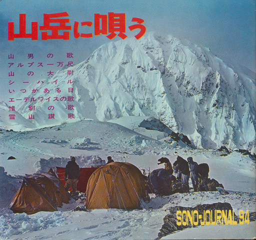 山岳に唄う  SONG-JOURNAL 94
