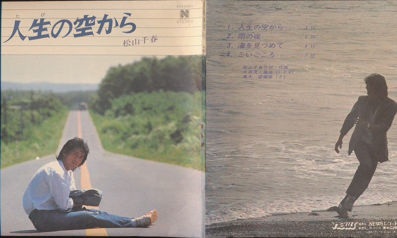 EPレコード「人生の空から/松山千春」2枚組・4曲収録