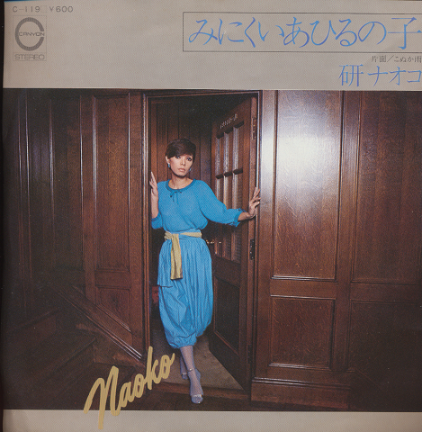 EPレコード「みにくいあひるの子/研ナオコ」