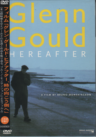 映画DVD：「グレン・グールド・ヒアアフター、時の向こう側へ」