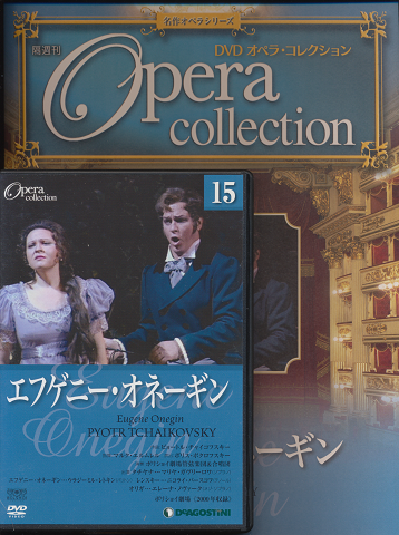 DVD オペラ・コレクション（15エフゲニー・オネーギン）