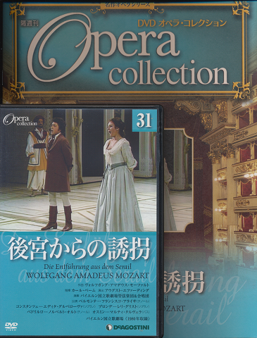 DVD オペラ・コレクション（31後宮からの誘拐）