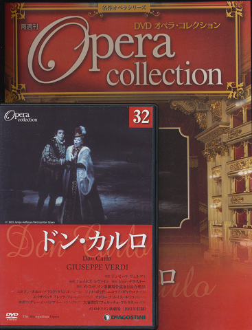 DVD オペラ・コレクション（32ドン・カルロ）