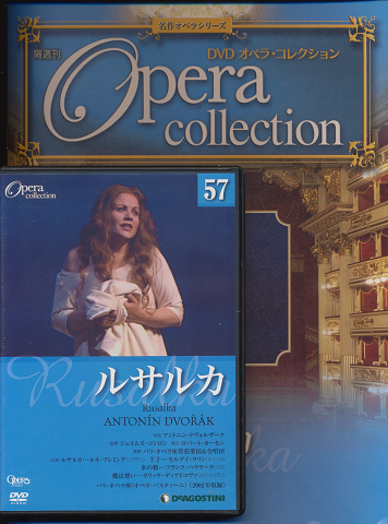 DVD オペラコレクション　（ルサルカ）