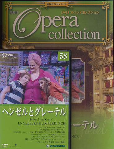 DVD オペラコレクション　（ヘンゼルとグレーテル）