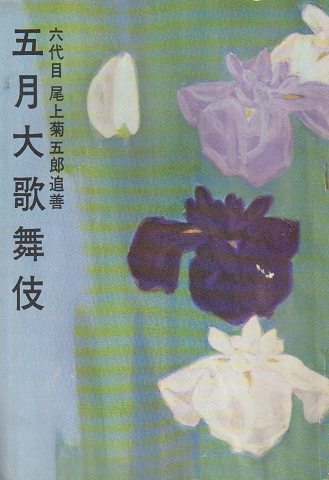 歌舞伎パンフ 1965 「六代目尾上菊五郎追善 五月大歌舞伎」