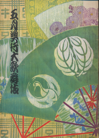 歌舞伎座パンフ「五月興行大歌舞伎」1955.5