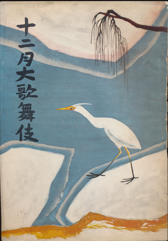 歌舞伎座パンフ「十二月大歌舞伎」1956.12