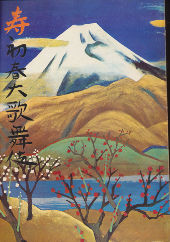 歌舞伎パンフ「寿　初春大歌舞伎　1973.1月」