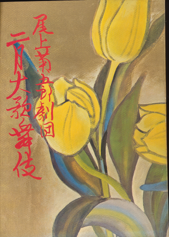 歌舞伎パンフ「二月大歌舞伎 : 尾上菊五郎劇団　1972.2月」