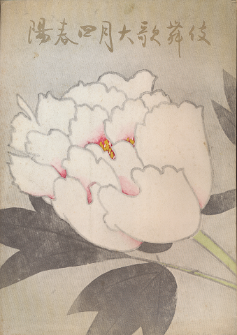 歌舞伎パンフ「陽春　四月大歌舞伎　1971.4月」